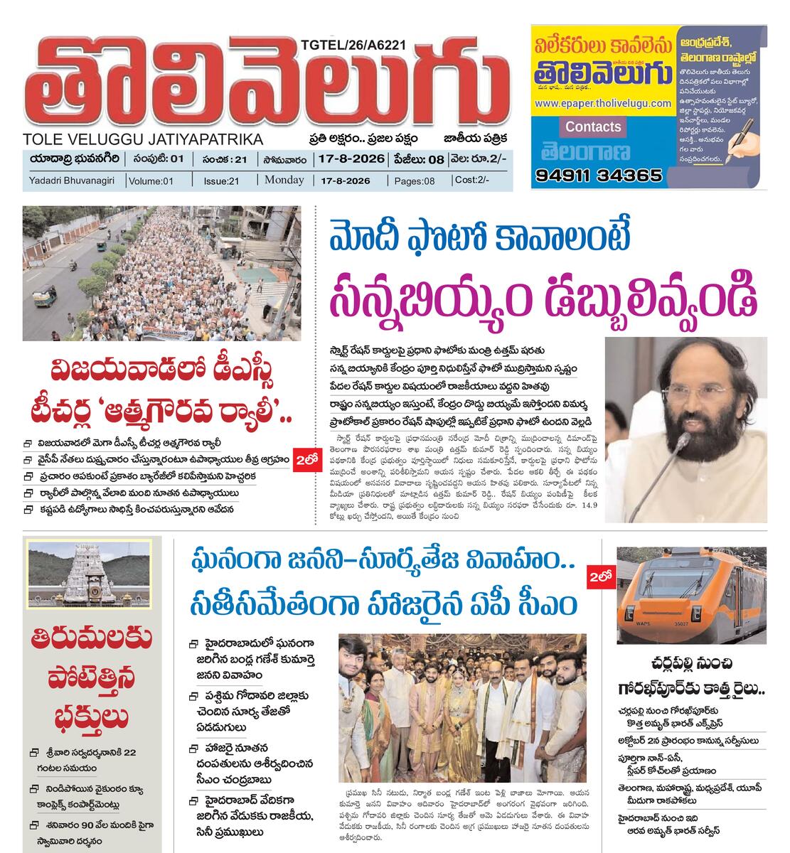 Tholivelugu Telugu daialy 17-8-2026