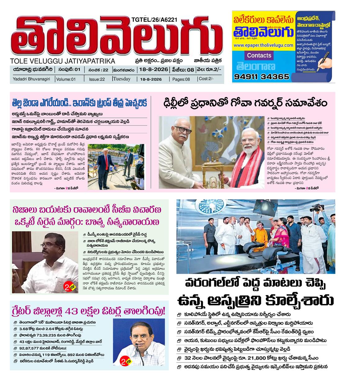 Tholivelugu Telugu daily 18-8-2026