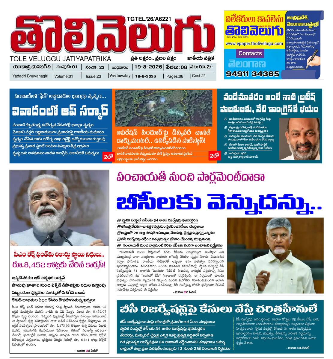 Tholivelugu Telugu daily 19-8-2026
