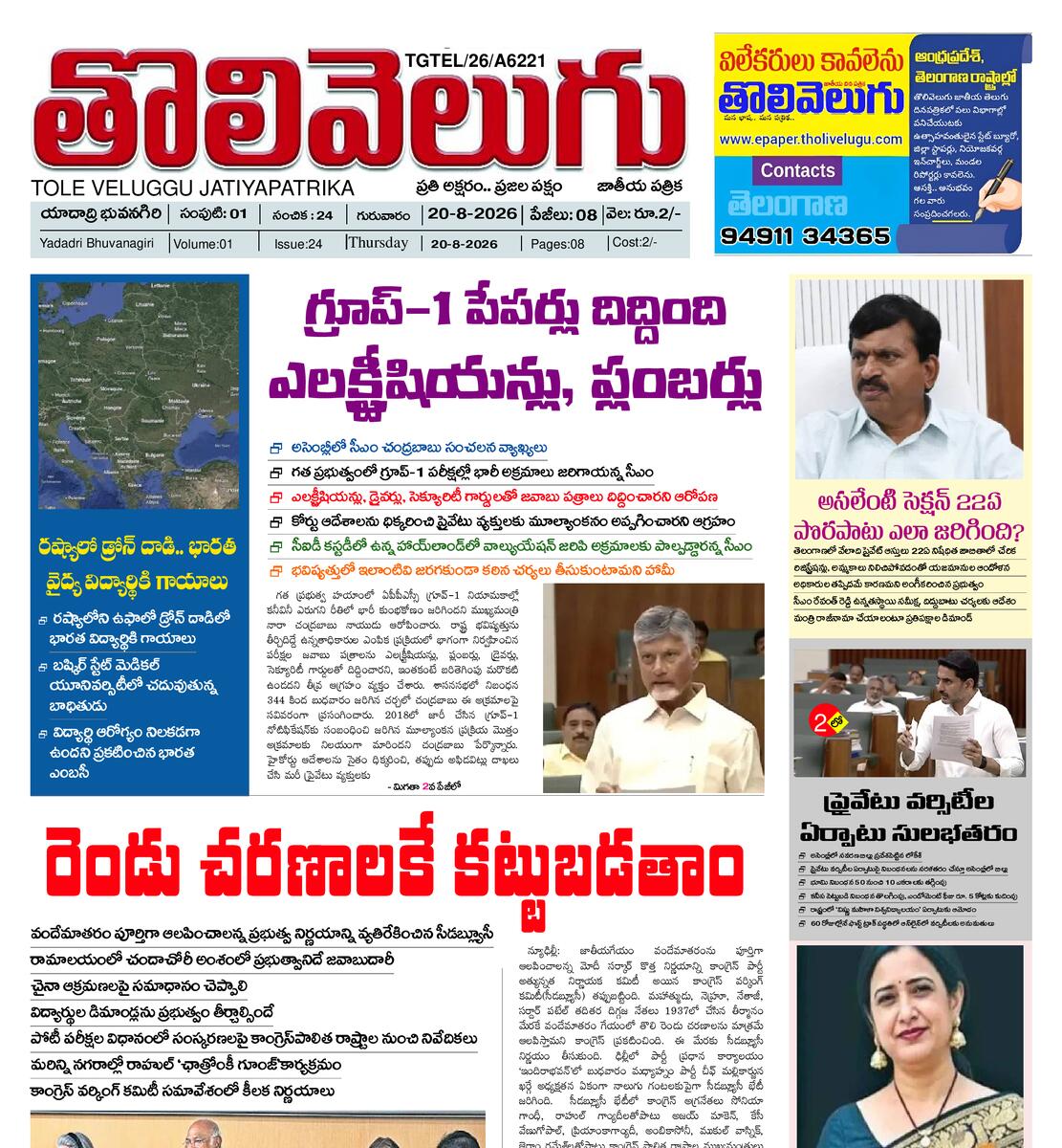 Tholivelugu Telugu daily 20-8-2026