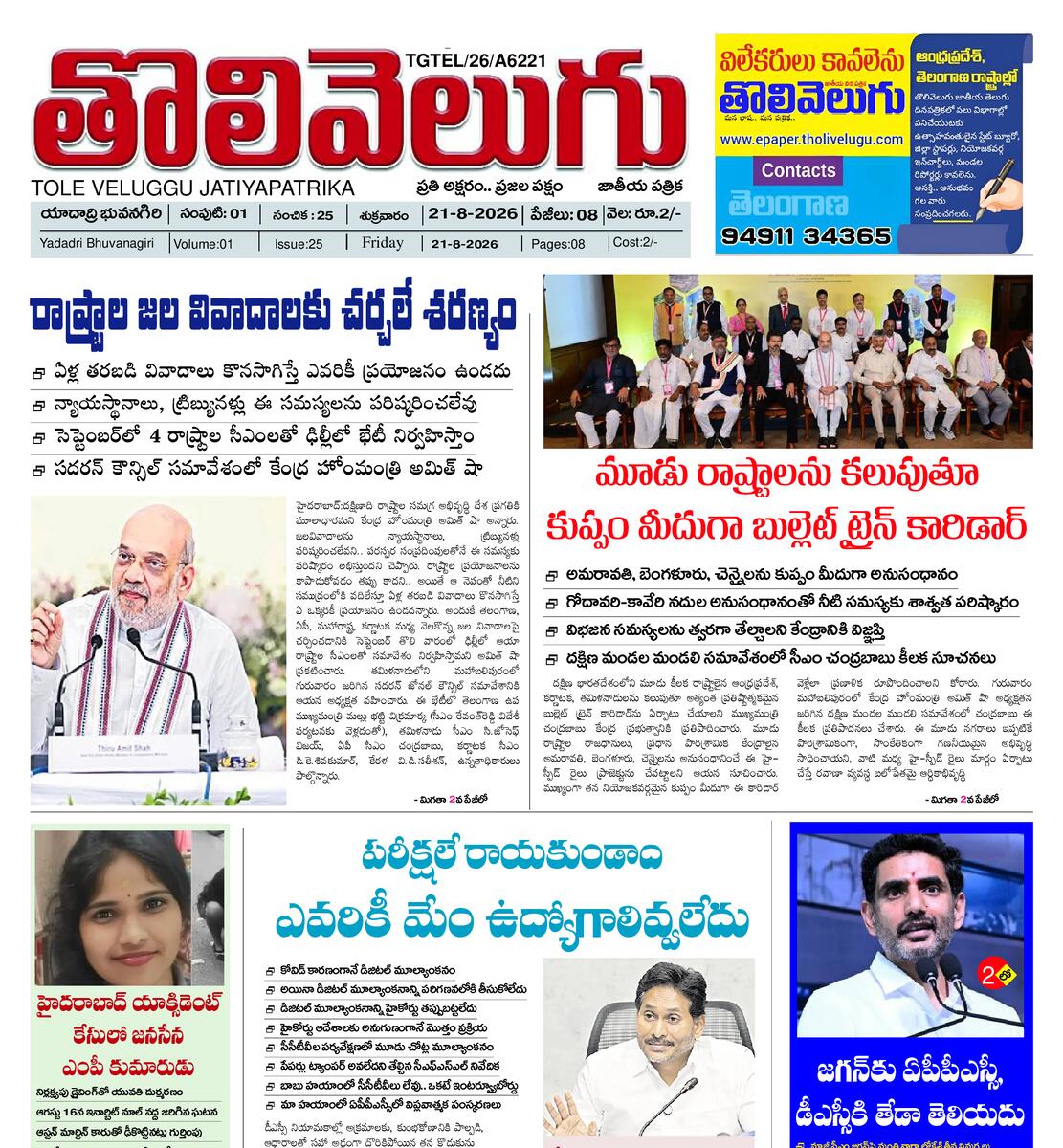 Tholivelugu Telugu daily 21-8-2026