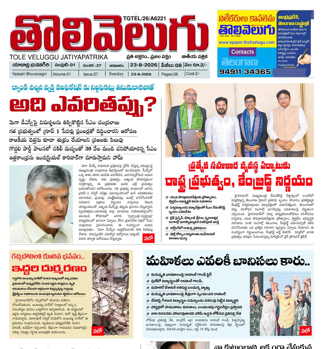 Tholivelugu Telugu daily 23-8-2026