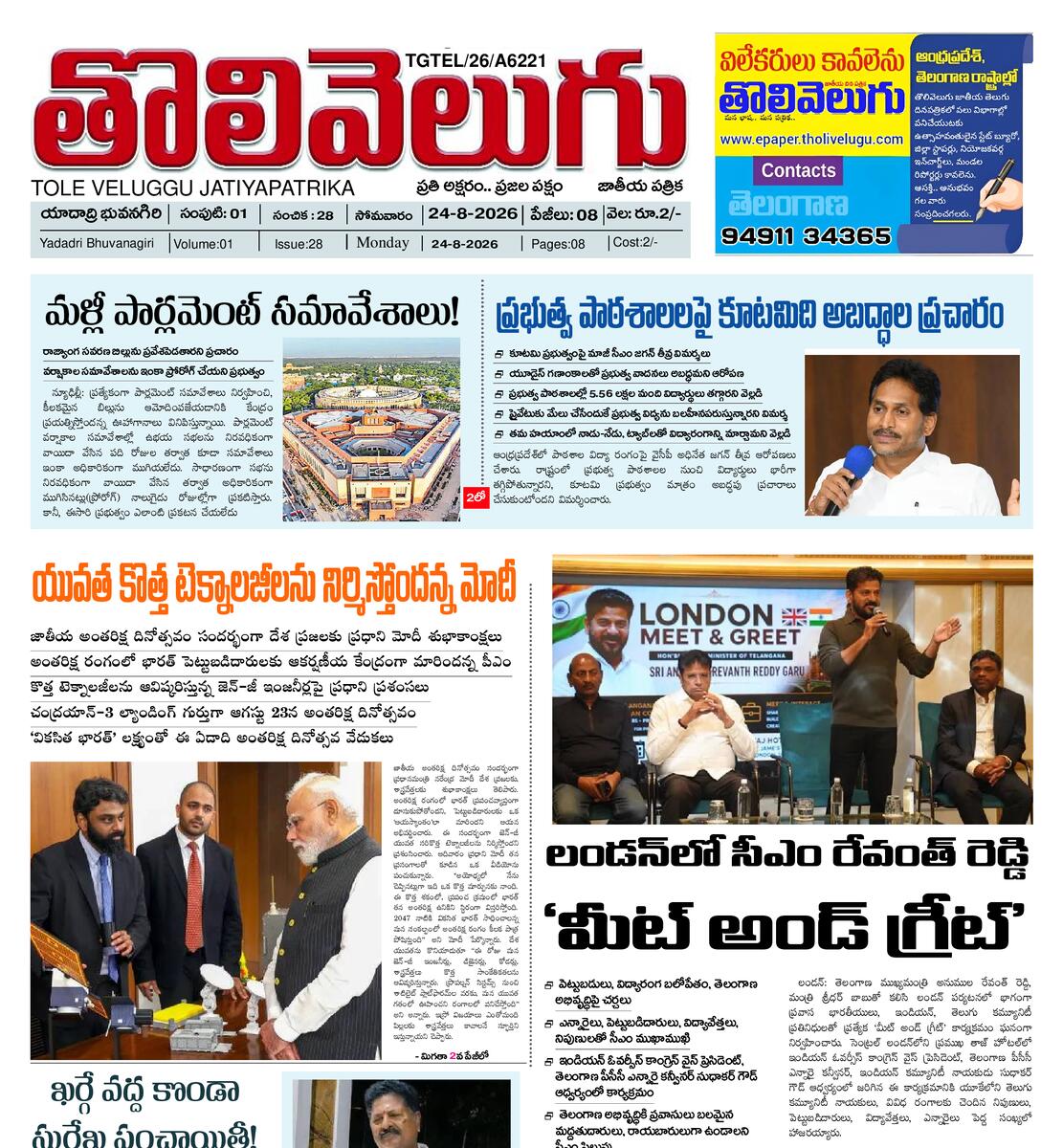 Tholivelugu Telugu daily 24-8-2026