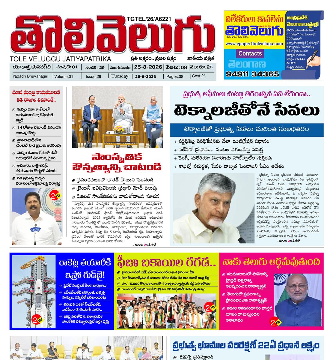 Tholivelugu Telugu daily 25-8-2026