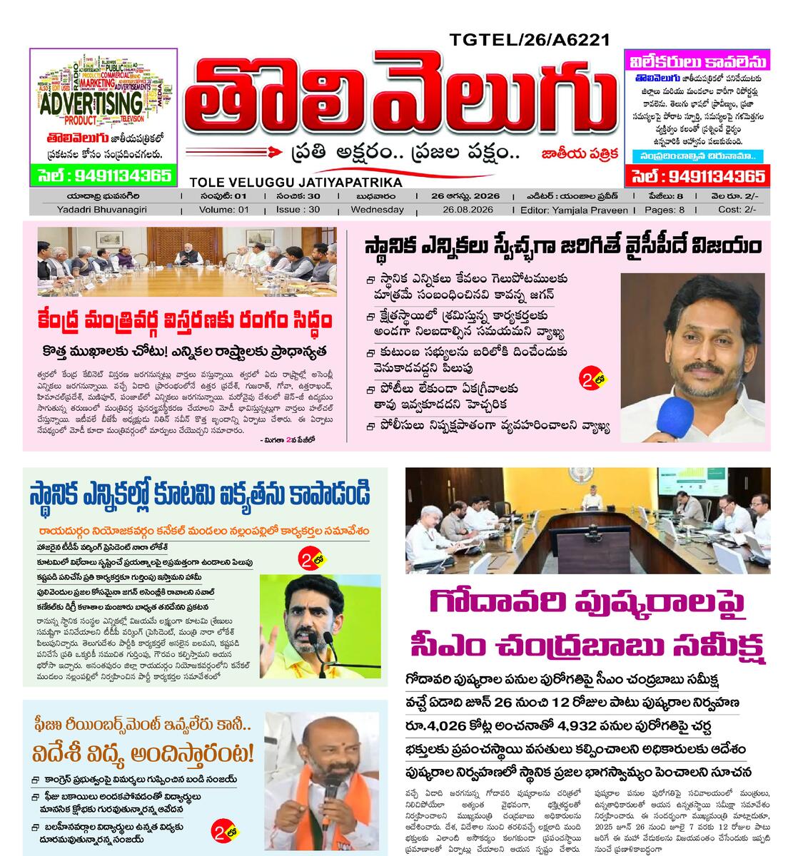 Tholivelugu Telugu daily 26-8-2026