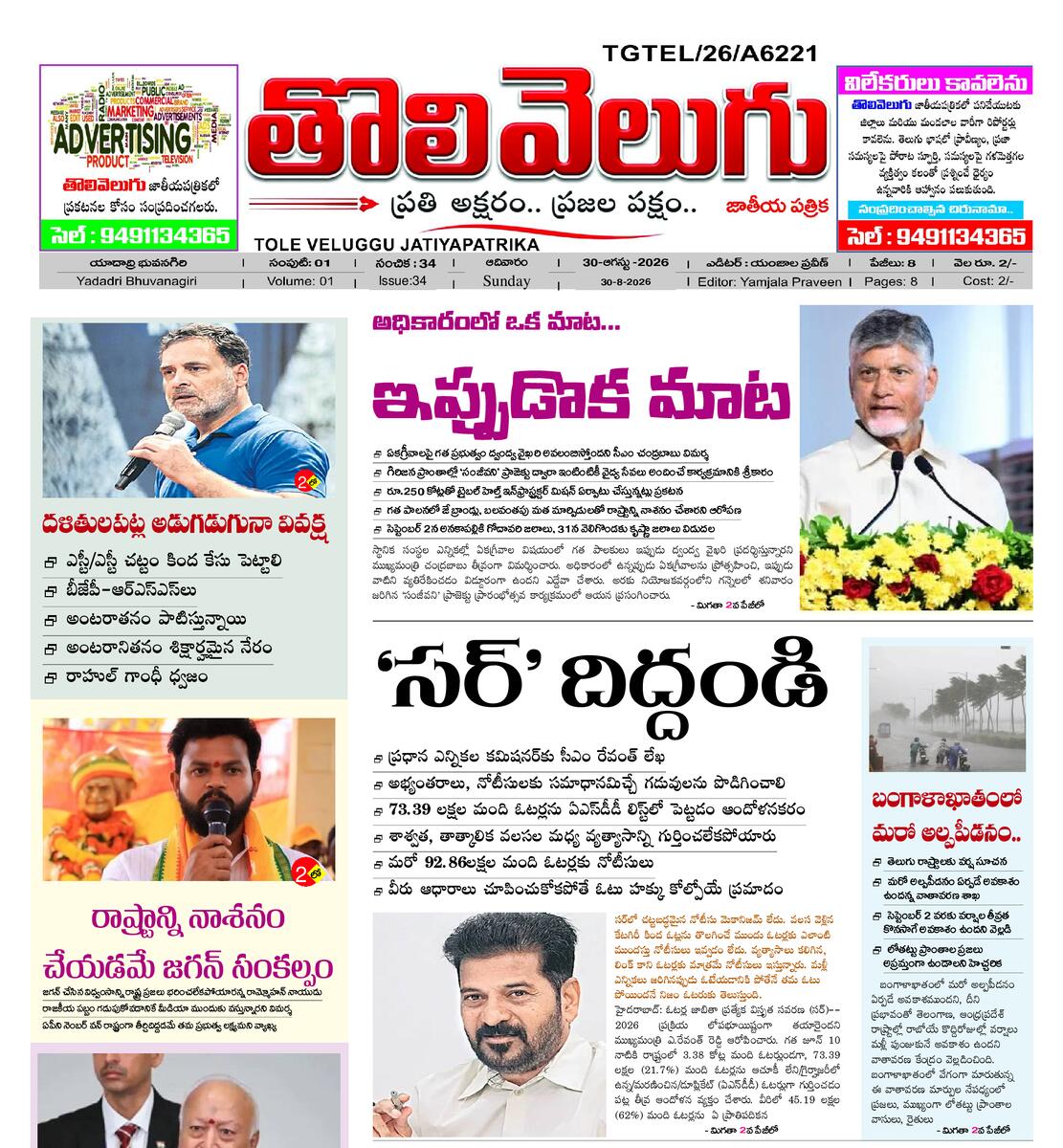 Tholivelugu Telugu daily 30-8-2026