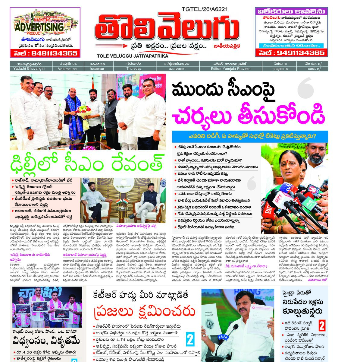 Tholivelugu Telugu daily 3-9-2026