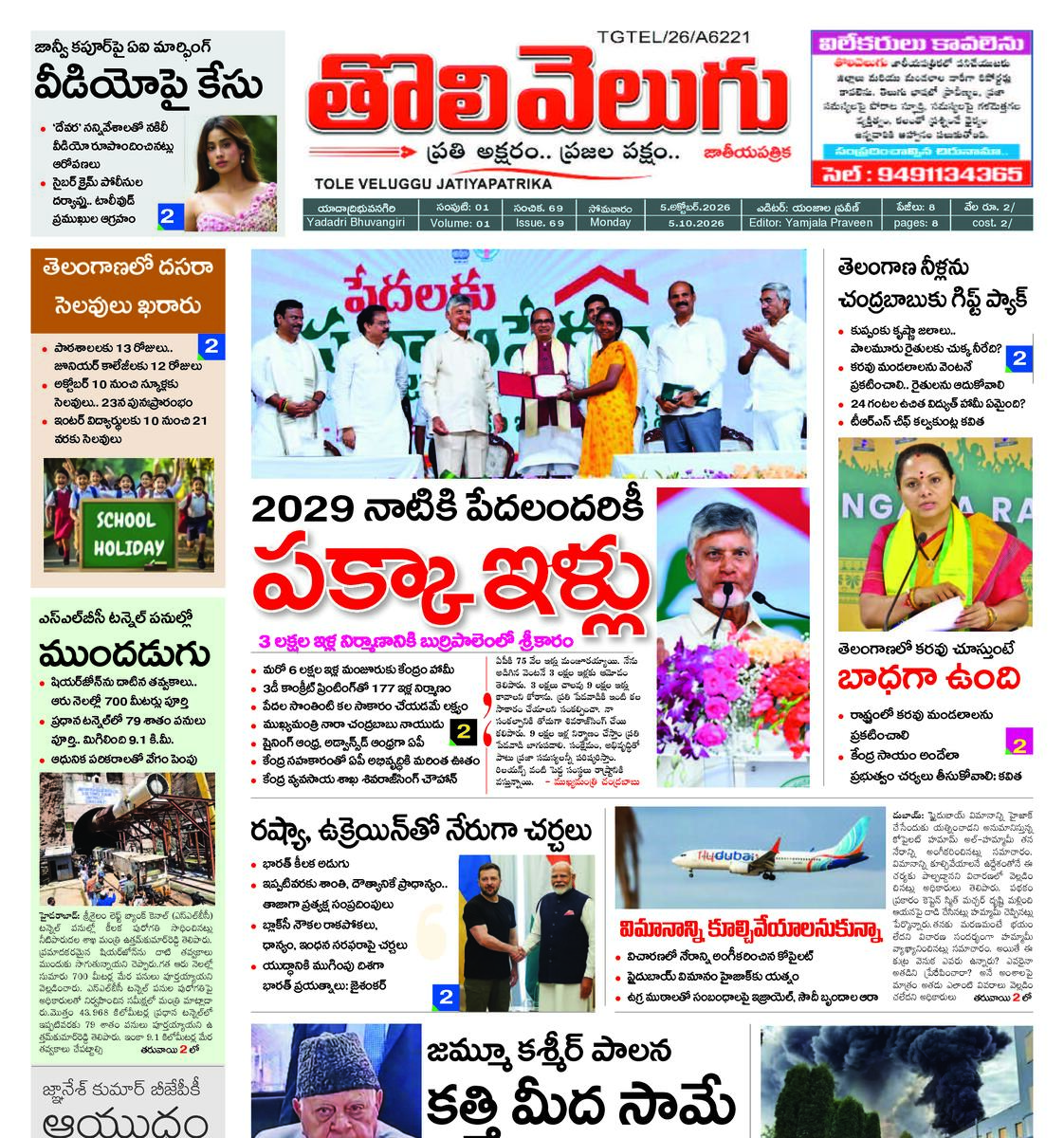 Tholivelugu Telugu daily 5-10-2026