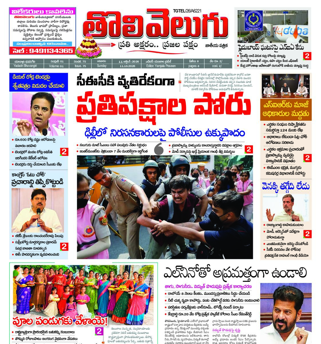 Tholivelugu Telugu daily 11-10-2026
