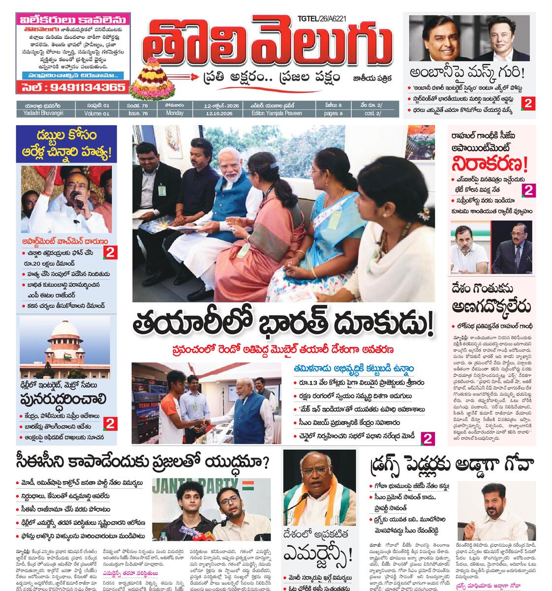 Tholivelugu Telugu daily 12-10-2026