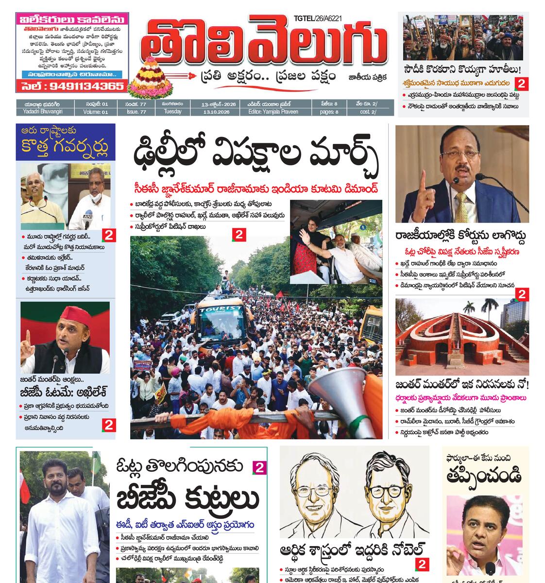 Tholivelugu Telugu daily 13-10-2026