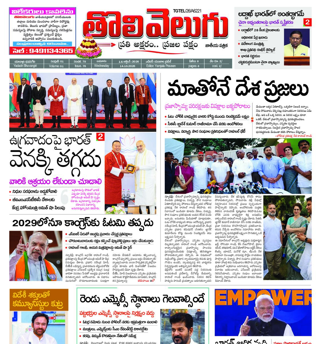 Tholivelugu Telugu daily 14-10-2026