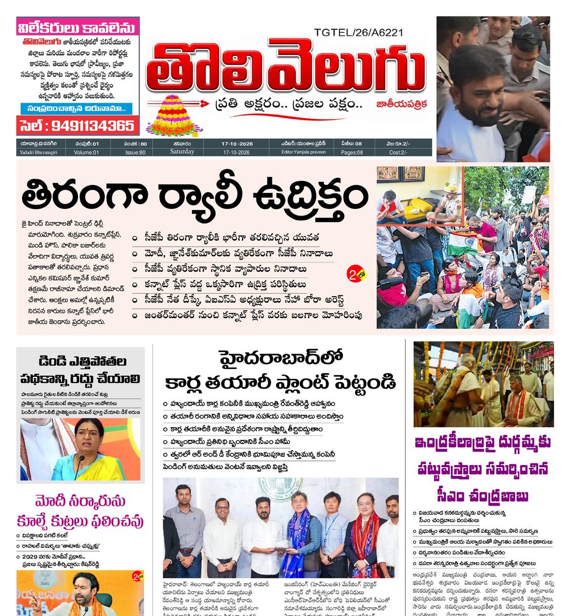 Tholivelugu Telugu daily 17-10-2026