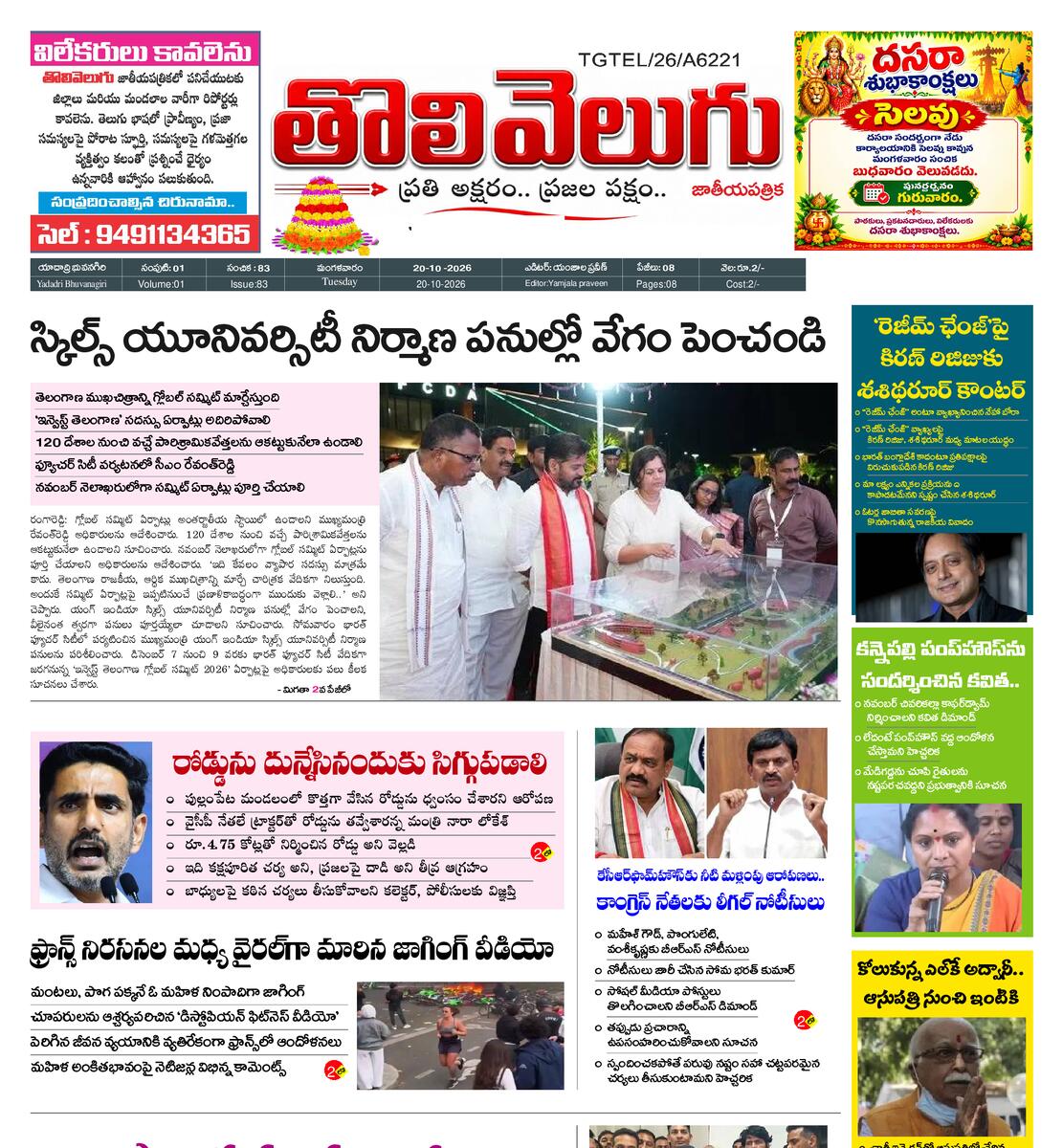 Tholivelugu Telugu daily 20-10-2026