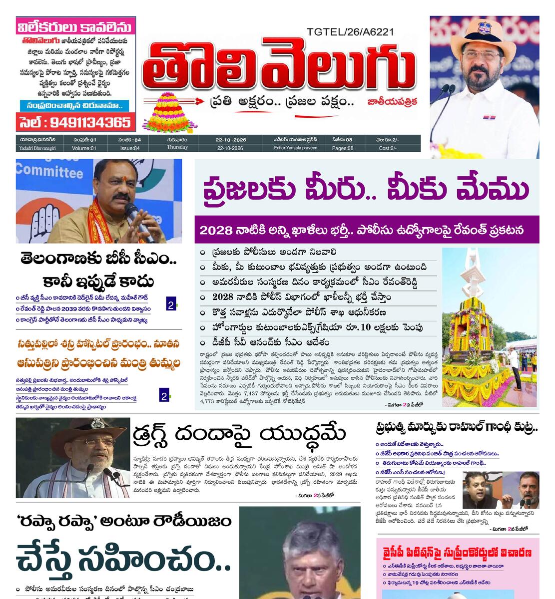 Tholivelugu Telugu daily 22-10-2026