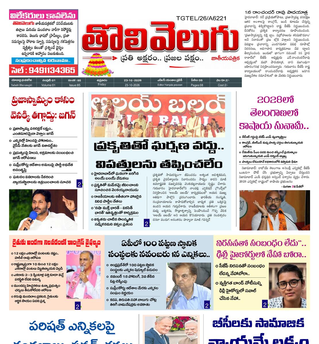 Tholivelugu Telugu daily 23-10-2026