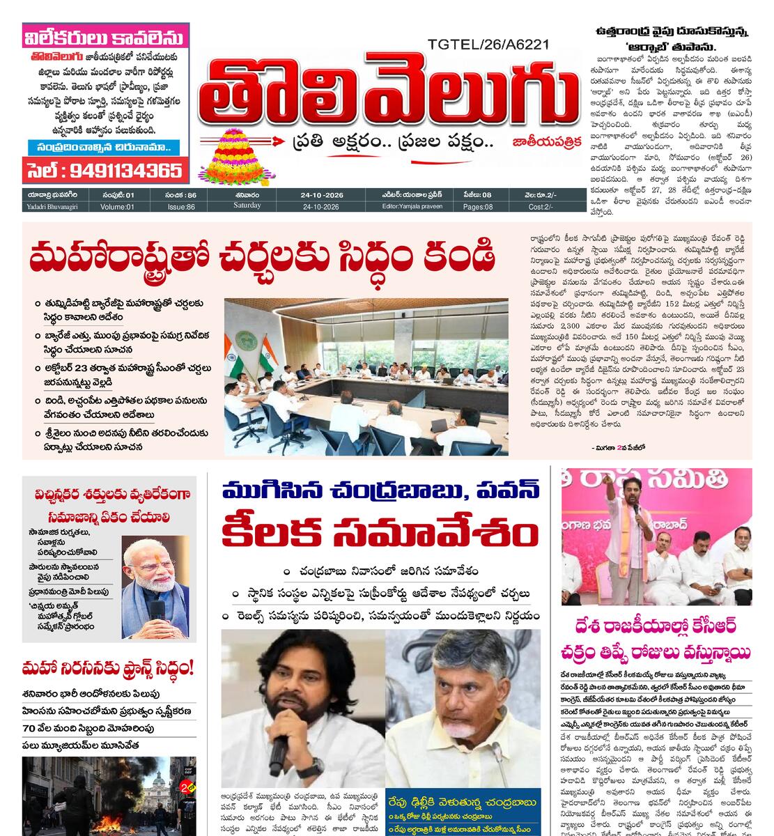 Tholivelugu Telugu daily 24-10-2026