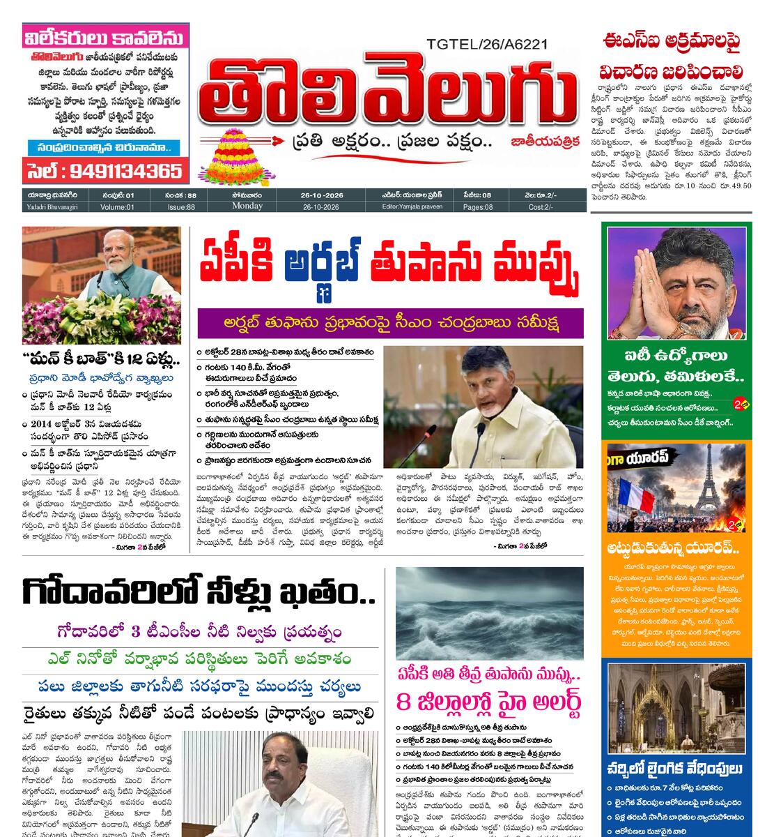 Tholivelugu Telugu daily 26-10-2026